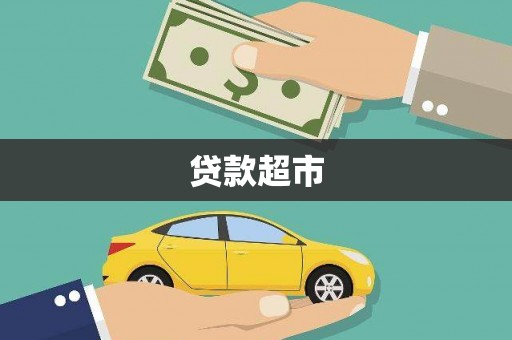 普兰贷款超市