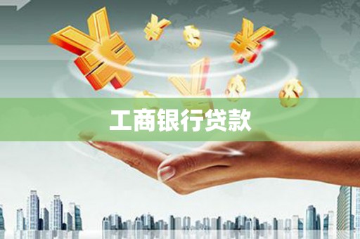 天门工商银行贷款