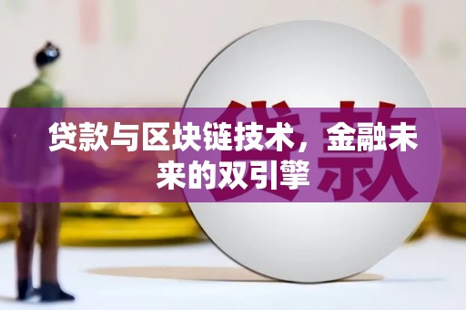 祁连贷款与区块链技术，金融未来的双引擎