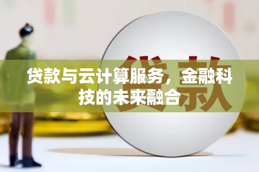 安平贷款与云计算服务，金融科技的未来融合