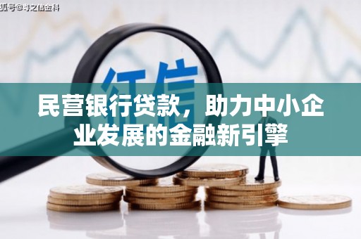亭湖民营银行贷款，助力中小企业发展的金融新引擎