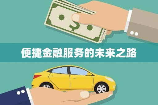 万年便捷金融服务的未来之路
