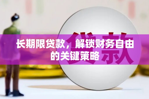 和平长期限贷款，解锁财务自由的关键策略