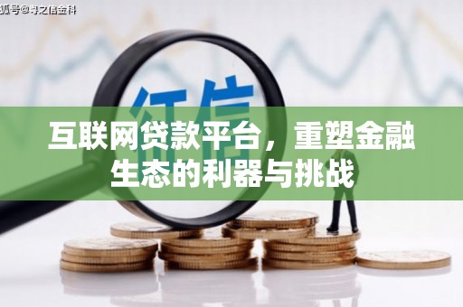 淇县互联网贷款平台，重塑金融生态的利器与挑战