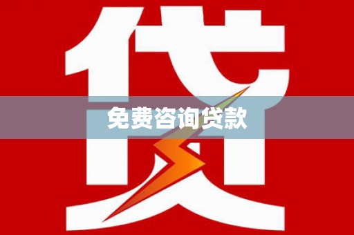 永善免费咨询贷款