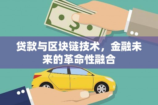 渝中贷款与区块链技术，金融未来的革命性融合