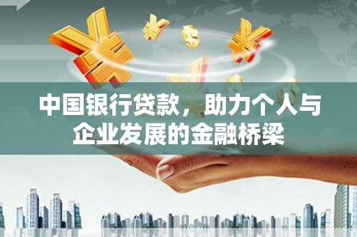 太平中国银行贷款，助力个人与企业发展的金融桥梁