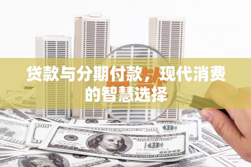 郊区贷款与分期付款，现代消费的智慧选择
