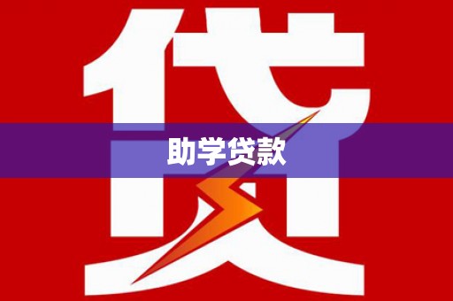 沾益助学贷款