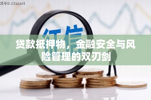 竹北贷款抵押物，金融安全与风险管理的双刃剑