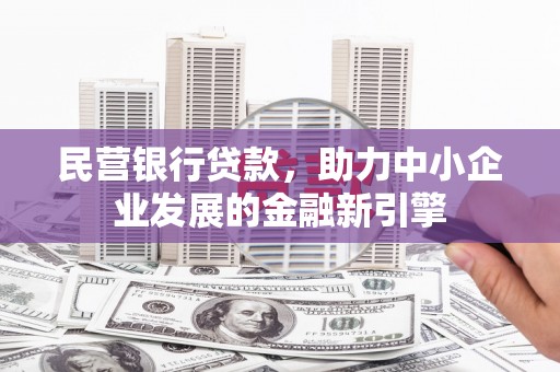 五营民营银行贷款，助力中小企业发展的金融新引擎