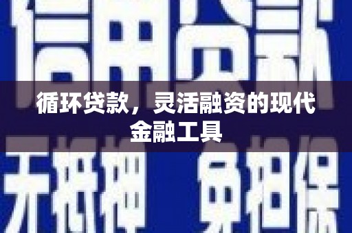 五原循环贷款，灵活融资的现代金融工具
