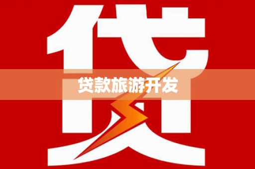 博望贷款旅游开发