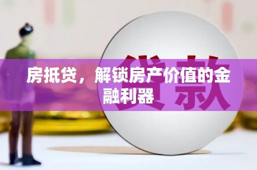松北房抵贷，解锁房产价值的金融利器