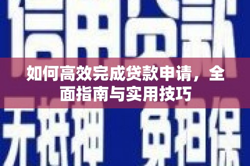 集美如何高效完成贷款申请，全面指南与实用技巧