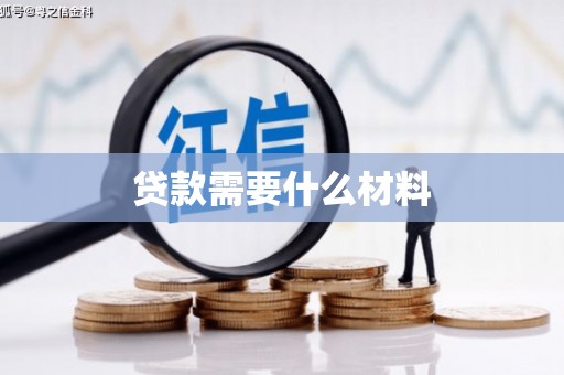 陆良贷款需要什么材料