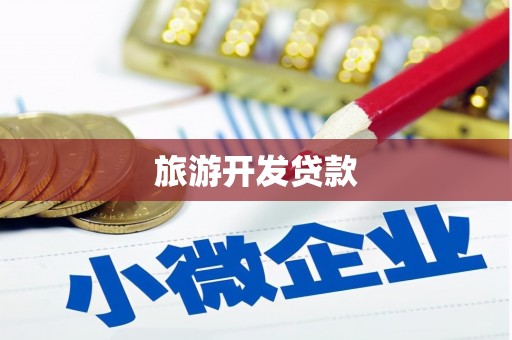 七里河旅游开发贷款