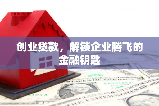 内门创业贷款，解锁企业腾飞的金融钥匙