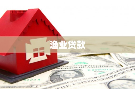 平湖渔业贷款