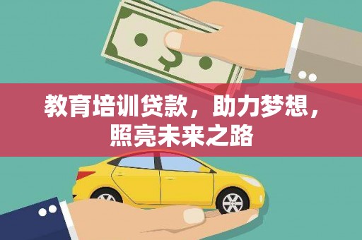 南充教育培训贷款，助力梦想，照亮未来之路