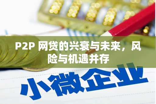 山西P2P 网贷的兴衰与未来，风险与机遇并存