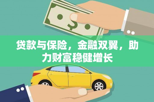 景德镇贷款与保险，金融双翼，助力财富稳健增长