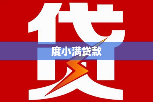 开阳度小满贷款