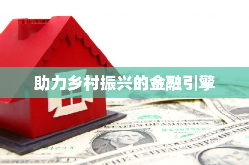 凤山助力乡村振兴的金融引擎