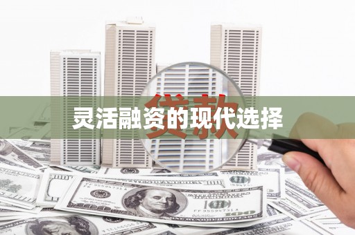 后里灵活融资的现代选择