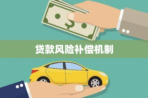 洪雅贷款风险补偿机制