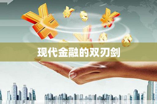 天涯现代金融的双刃剑