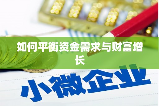 龙江如何平衡资金需求与财富增长