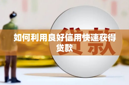 金寨如何利用良好信用快速获得贷款