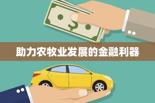 樊城助力农牧业发展的金融利器