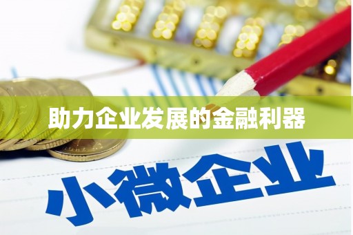 徽州助力企业发展的金融利器