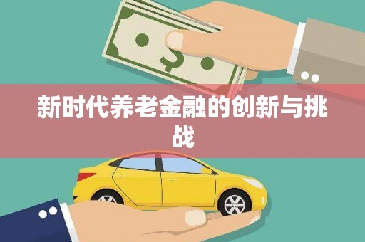 泌阳新时代养老金融的创新与挑战