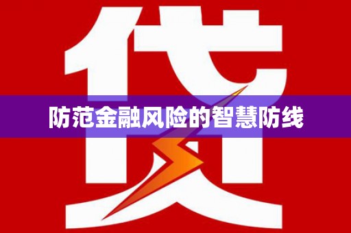 望奎防范金融风险的智慧防线