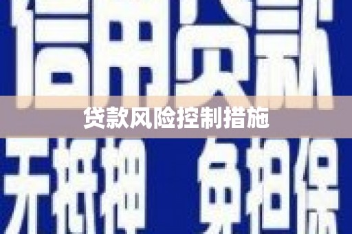 扎赉特旗贷款风险控制措施