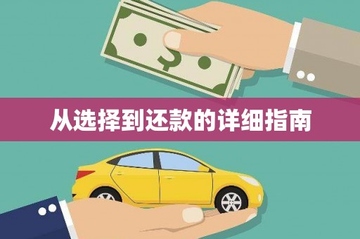兰州从选择到还款的详细指南