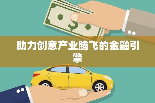 开阳助力创意产业腾飞的金融引擎