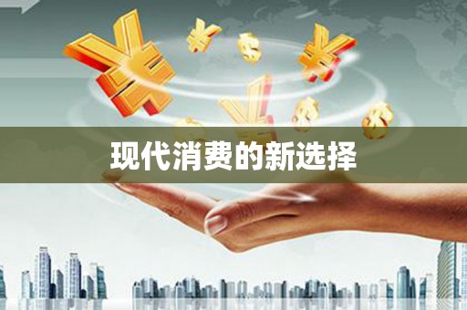 迪庆现代消费的新选择