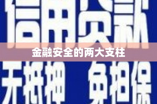 义马金融安全的两大支柱