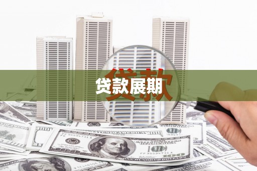 光泽贷款展期
