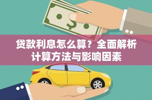 二水贷款利息怎么算？全面解析计算方法与影响因素