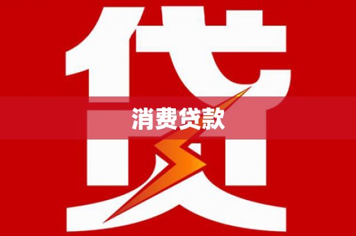 故城消费贷款