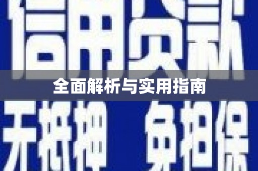 齐齐哈尔全面解析与实用指南
