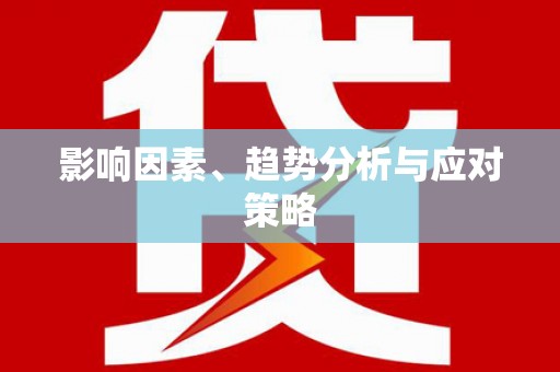 望谟影响因素、趋势分析与应对策略