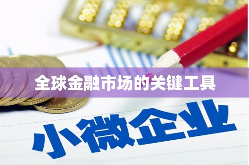 左营全球金融市场的关键工具