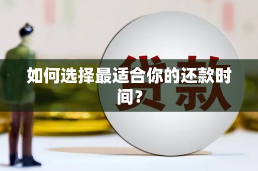 昂昂溪如何选择最适合你的还款时间？