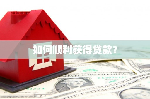 紫金如何顺利获得贷款？